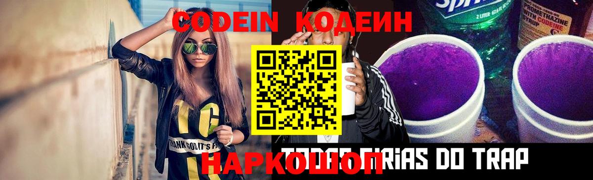 Codein напиток Lean (лин) Уварово